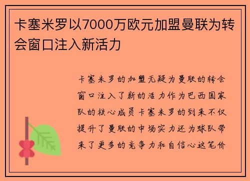 卡塞米罗以7000万欧元加盟曼联为转会窗口注入新活力