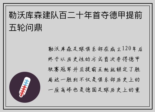 勒沃库森建队百二十年首夺德甲提前五轮问鼎