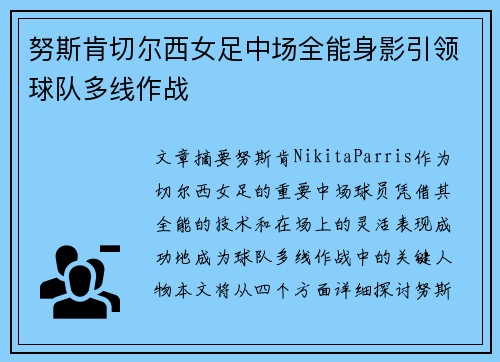 努斯肯切尔西女足中场全能身影引领球队多线作战