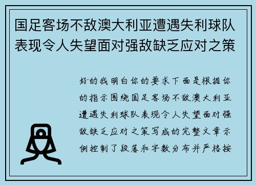 国足客场不敌澳大利亚遭遇失利球队表现令人失望面对强敌缺乏应对之策