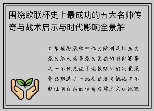 围绕欧联杯史上最成功的五大名帅传奇与战术启示与时代影响全景解