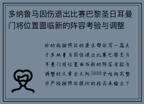 多纳鲁马因伤退出比赛巴黎圣日耳曼门将位置面临新的阵容考验与调整