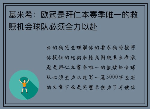 基米希：欧冠是拜仁本赛季唯一的救赎机会球队必须全力以赴