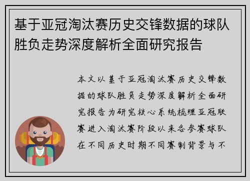 基于亚冠淘汰赛历史交锋数据的球队胜负走势深度解析全面研究报告