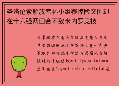 圣洛伦索解放者杯小组赛惊险突围却在十六强两回合不敌米内罗竞技