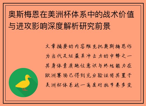 奥斯梅恩在美洲杯体系中的战术价值与进攻影响深度解析研究前景 奥斯梅恩在美洲杯体系中的战术价值与进攻影响深度解析研究前景