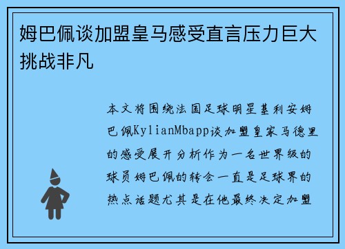 姆巴佩谈加盟皇马感受直言压力巨大挑战非凡
