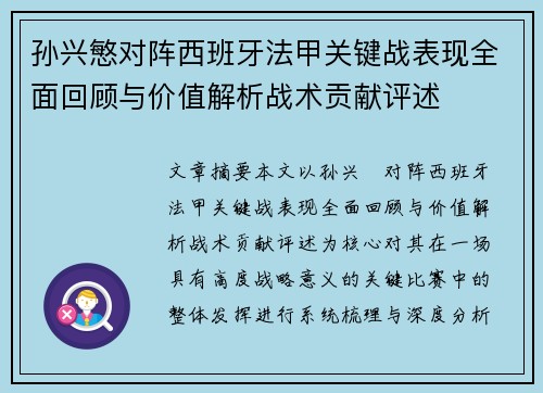 孙兴慜对阵西班牙法甲关键战表现全面回顾与价值解析战术贡献评述