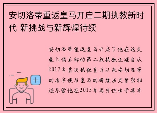 安切洛蒂重返皇马开启二期执教新时代 新挑战与新辉煌待续