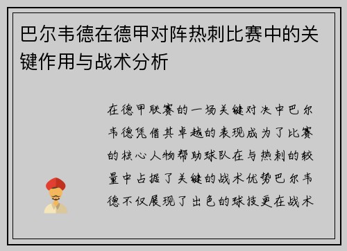 巴尔韦德在德甲对阵热刺比赛中的关键作用与战术分析