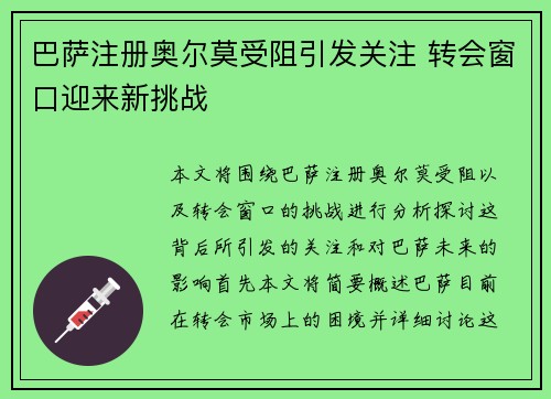 巴萨注册奥尔莫受阻引发关注 转会窗口迎来新挑战