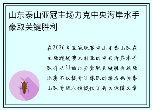 山东泰山亚冠主场力克中央海岸水手豪取关键胜利