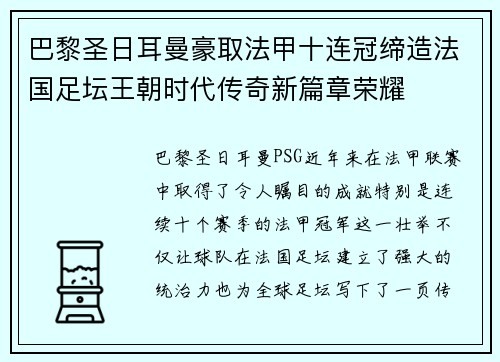 巴黎圣日耳曼豪取法甲十连冠缔造法国足坛王朝时代传奇新篇章荣耀 巴黎圣日耳曼豪取法甲十连冠缔造法国足坛王朝时代传奇新篇章荣耀