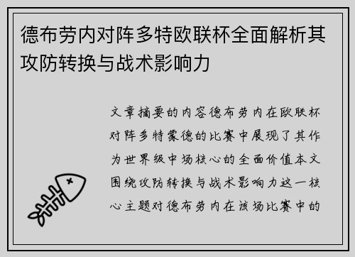 德布劳内对阵多特欧联杯全面解析其攻防转换与战术影响力