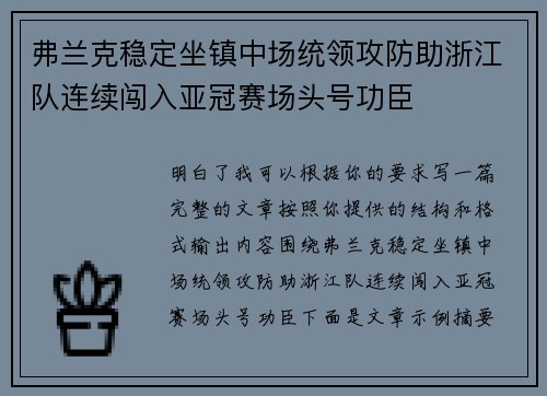 弗兰克稳定坐镇中场统领攻防助浙江队连续闯入亚冠赛场头号功臣