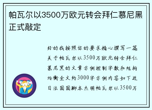 帕瓦尔以3500万欧元转会拜仁慕尼黑正式敲定