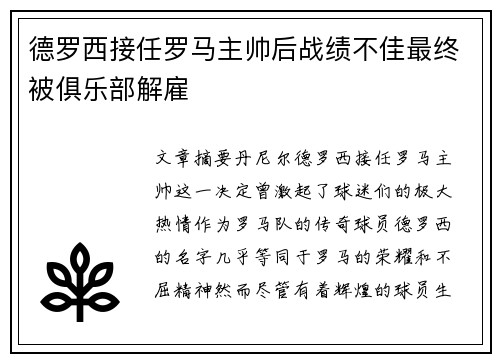德罗西接任罗马主帅后战绩不佳最终被俱乐部解雇
