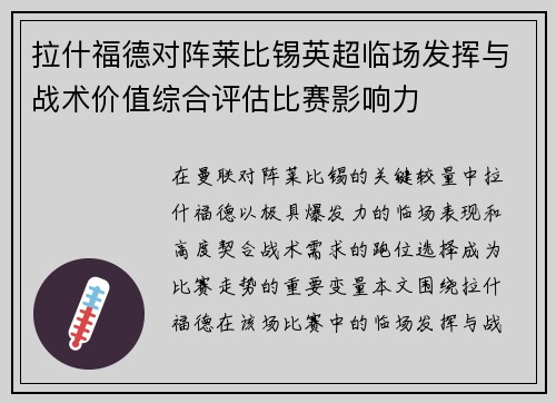 拉什福德对阵莱比锡英超临场发挥与战术价值综合评估比赛影响力