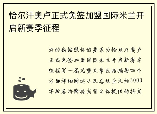 恰尔汗奥卢正式免签加盟国际米兰开启新赛季征程