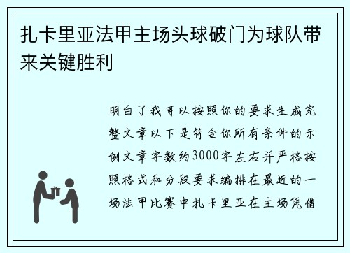 扎卡里亚法甲主场头球破门为球队带来关键胜利