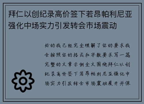 拜仁以创纪录高价签下若昂帕利尼亚强化中场实力引发转会市场震动