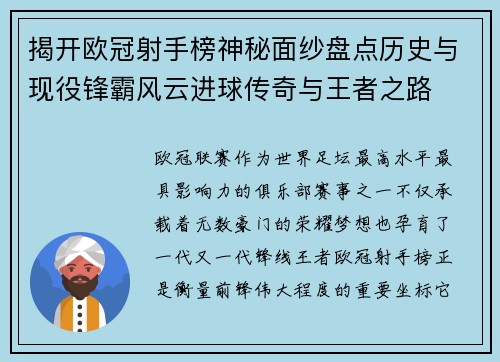 揭开欧冠射手榜神秘面纱盘点历史与现役锋霸风云进球传奇与王者之路