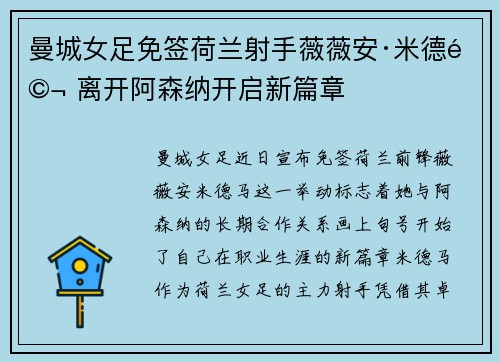 曼城女足免签荷兰射手薇薇安·米德马 离开阿森纳开启新篇章