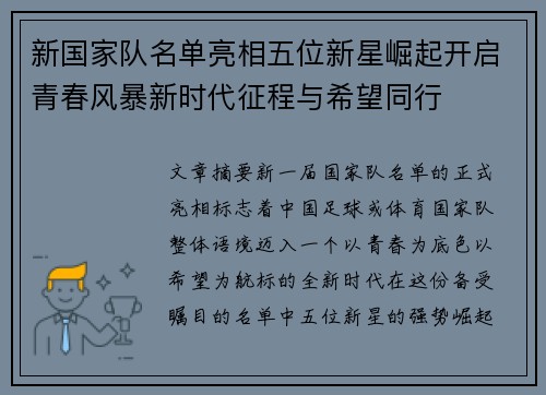 新国家队名单亮相五位新星崛起开启青春风暴新时代征程与希望同行 新国家队名单亮相五位新星崛起开启青春风暴新时代征程与希望同行