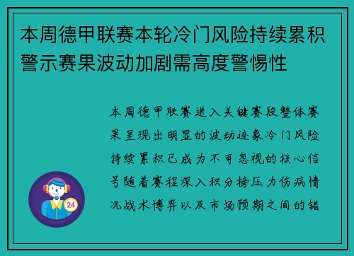 本周德甲联赛本轮冷门风险持续累积警示赛果波动加剧需高度警惕性
