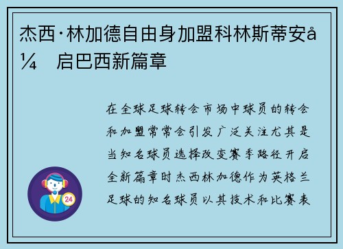 杰西·林加德自由身加盟科林斯蒂安开启巴西新篇章