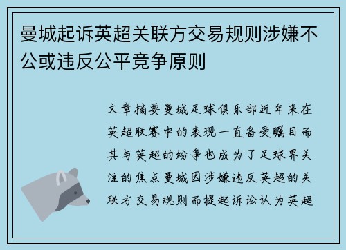 曼城起诉英超关联方交易规则涉嫌不公或违反公平竞争原则