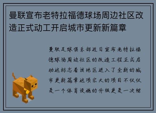 曼联宣布老特拉福德球场周边社区改造正式动工开启城市更新新篇章