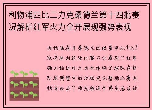 利物浦四比二力克桑德兰第十四批赛况解析红军火力全开展现强势表现