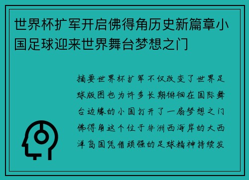 世界杯扩军开启佛得角历史新篇章小国足球迎来世界舞台梦想之门