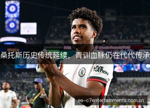桑托斯历史传统延续，青训血脉仍在代代传承