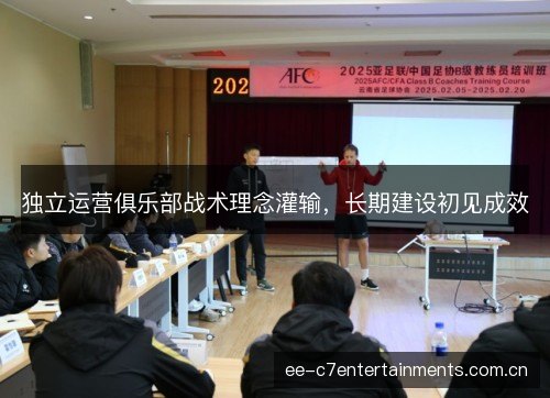 独立运营俱乐部战术理念灌输，长期建设初见成效