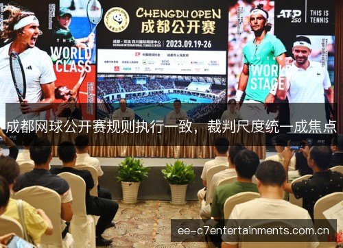 成都网球公开赛规则执行一致，裁判尺度统一成焦点