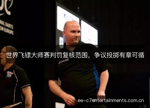 世界飞镖大师赛判罚复核范围，争议投掷有章可循